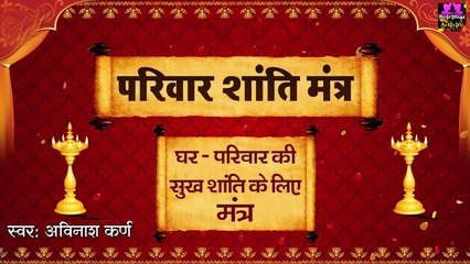 Parivar Shanti Mantra ~ परिवार की सुख-शांति के लिए मंत्र | Parivar Ki Shanti Ke Liye Mantra ~ Best Devotional Mantra  - 2023