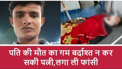 झाँसी: पति की जहर खाने से हुई मौत, गम सहन न कर सकी पत्नी और लगा ली फांसी