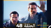 Mosalsal Mahkum - مسلسل محكوم الحلقة 48 (Arabic Dubbed)