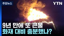 9년 만에 또 큰불...화재 대비 충분했나? / YTN