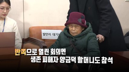 [영상] '강제동원 해법' 반쪽 회의...양금덕 할머니 "대통령 옷 벗으라 하고 싶어" / YTN