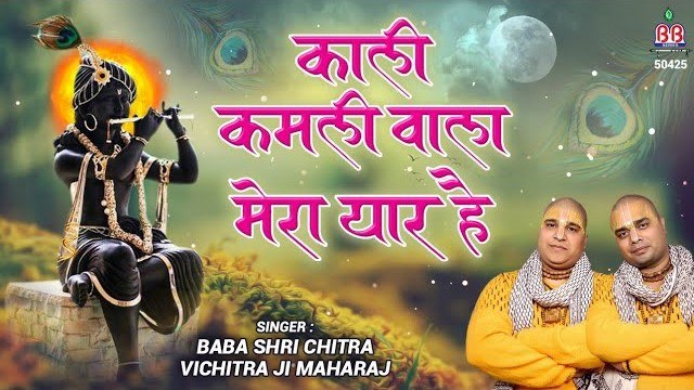 Kali Kamli Wala Mera Yaar Hai - Chitra Vichitra Ji Maharaj - Bankey Bihari songs ~ #Most Popular Bhajan ~ @bankeybiharimusic
