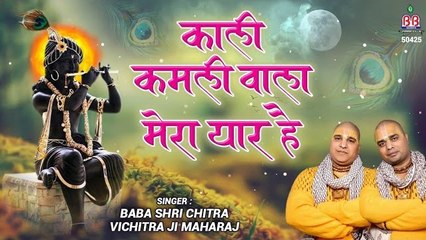 Kali Kamli Wala Mera Yaar Hai - Chitra Vichitra Ji Maharaj - Bankey Bihari songs  ~ #Most Popular Bhajan  ~ @bankeybiharimusic