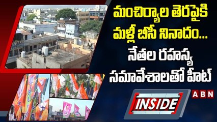 INSIDE : మంచిర్యాల తెరపైకి మళ్లీ బీసీ నినాదం...నేతల రహస్య సమావేశాలతో హీట్‌ || ABN Telugu