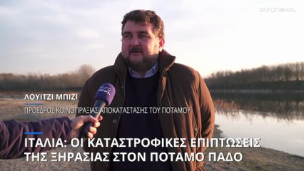 Πάδος: Ήταν κάποτε ένας ποταμός...