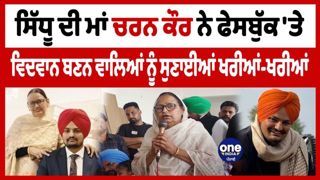 Sidhu ਦੀ ਮਾਂ Charan Kaur ਨੇ Facebook'ਤੇ ਵਿਦਵਾਨ ਬਣਨ ਵਾਲਿਆਂ ਨੂੰ ਸੁਣਾਈਆਂ ਖਰੀਆਂ-ਖਰੀਆਂ|OneIndia Punjabi