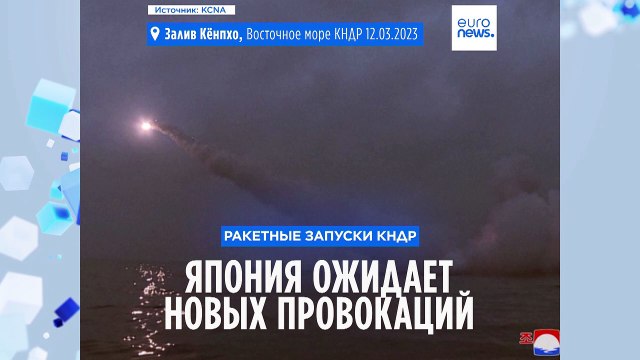 Ракетные запуски КНДР: Япония ожидает новых провокаций, включая ядерное испытание