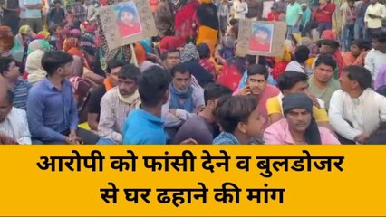 हरदोई: चाचा ने भतीजी के साथ रेप कर की हत्या, फांसी की मांग को लेकर सड़क पर उतरे लोग