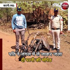 मायके में रह रही पत्नी की मोपेड में पति ने लगा दी आग