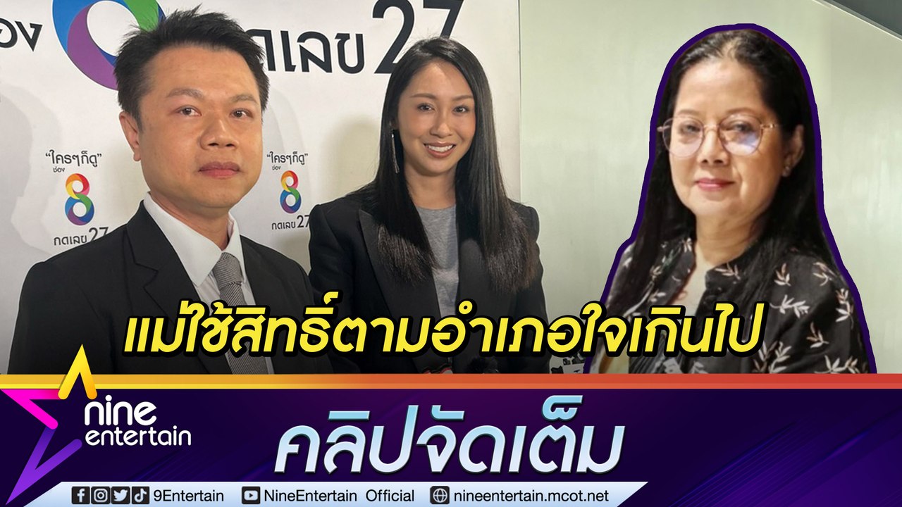 “แซน วิศาพัช” ลั่นฟางเส้นสุดท้าย “แม่ภนิดา” แจก...
