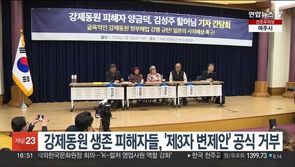 강제동원 생존 피해자들, '제3자 변제안' 공식 거부
