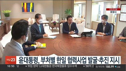 윤대통령, 부처별 한일 협력사업 발굴·추진 지시