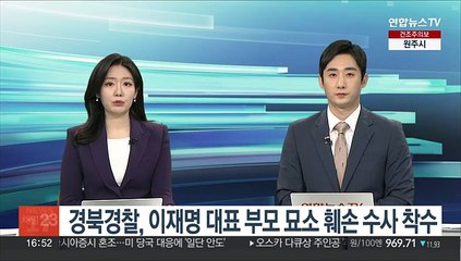 경북경찰, 이재명 대표 부모 묘소 훼손 사건 수사 착수
