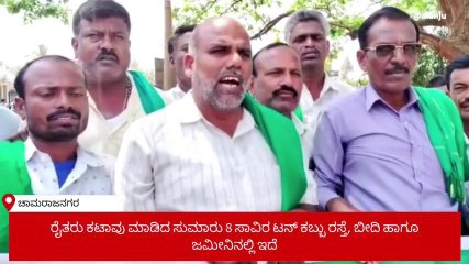 ಚಾಮರಾಜನಗರ:ಬಣ್ಣಾರಿ ಅಮ್ಮನ್ ಸಕ್ಕರೆ ಕಾರ್ಖಾನೆ ವಿರುದ್ಧ ಕಬ್ಬು ಬೆಳೆಗಾರರಿಂದ ಪ್ರತಿಭಟನೆ