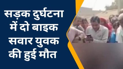 ब्रेकिंग: तेज रफ्तार हाइवा ने बाइक सवार को रौंदा, घटनास्थल पर दोनों बाइक सवार की मौत