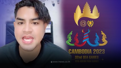 ดาว TikTok เขมร พูดไทยโต้เดือด ซีเกมส์ 2023 ชาติไหนไม่เต็มใจไม่ต้องมาแข่ง