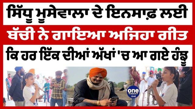 Sidhu Moosewalaਦੇ ਇਨਸਾਫ਼ ਲਈ ਬੱਚੀ ਨੇ ਗਾਇਆ ਅਜਿਹਾ ਗੀਤ ਕਿ ਹਰ ਇੱਕ ਦੀਆਂ ਅੱਖਾਂ 'ਚ ਆ ਗਏ ਹੰਝੂ|OneIndia Punjabi