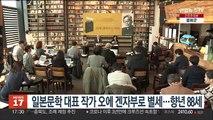 전후 일본문학 대표 작가 오에 겐자부로 별세…향년 88세