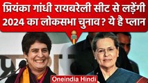 Lok Sabha Election 2024: क्या Priyanka Gandhi 2024 में Raebareli से लड़ेंगी चुनाव? | वनइंडिया हिंदी