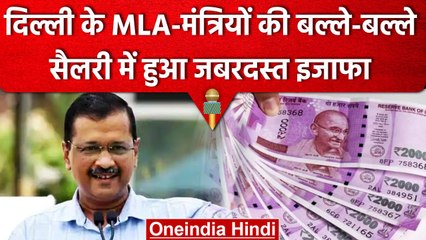 Download Video: Delhi MLAs-Ministers Salary Hiked: Delhi के विधायकों की बल्ले, मिलेगी इतनी सैलरी | वनइंडिया हिंदी