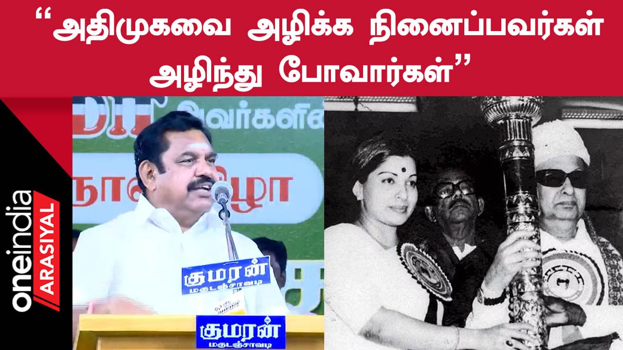 EPS Speech | மக்களின் உள்ளத்தை கொள்ளையடிப்பவர்களே அதிமுகவினர்: எடப்பாடி