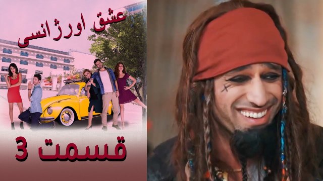 Acil Aşk Aranıyor - Eshghe Orjansi - عشق اورژانسی - قسمت 3