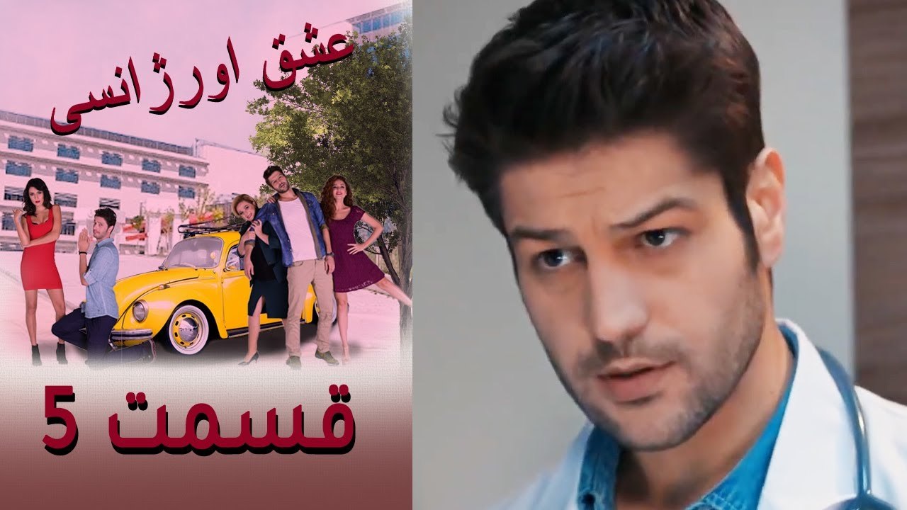 Acil Aşk Aranıyor - Eshghe Orjansi - عشق اورژان...
