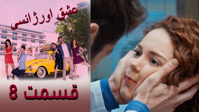 Acil Aşk Aranıyor - Eshghe Orjansi - عشق اورژانسی - قسمت 8