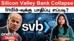 Silicon Valley Bank Collapse | இந்தியாவுக்கு என்ன பிரச்சனை..? | Silicon Valley Bank Crisis | SVB