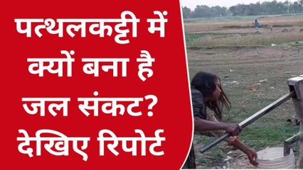 गया: गर्मी की शुरुआत में गहराने लगा जल संकट, देखें खास रिपोर्ट