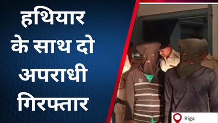 सीतामढ़ी: रीगा में हथियार के साथ दो अपराधी हुए गिरफ्तार, भेजा गया जेल