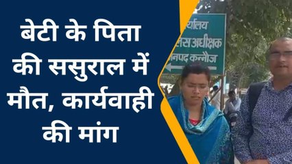 कन्नौज: बेटी की ससुराल आए पिता की मौत, परिजनों ने लगाया गंभीर आरोप