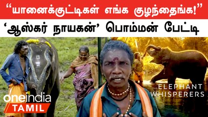 The Elephant Whisperers ஆவணப்படத்தில் இடம்பெற்ற யானை வளர்ப்பவரான பொம்மன் பேட்டி