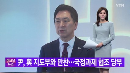 [YTN 실시간뉴스] 尹, 與 지도부와 만찬...국정과제 협조 당부 / YTN
