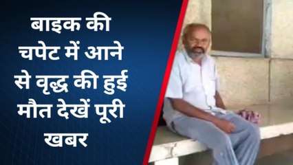 चित्रकूट: मंदिर का रहे वृद्ध को बाइक ने उड़ाया, तड़प तड़प कर हुई दर्दनाक मौत