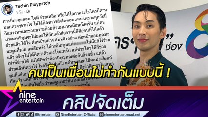 “มะตูม” เดือด! ช่วยเพื่อนแต่ถูกด่าลับหลัง ย้ำไม่ได้โง่ แต่จากนี้คงสแกนคนมากขึ้น (คลิปจัดเต็ม)