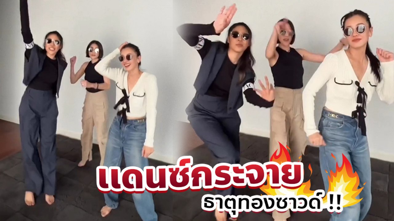 เอม สาธิดา แท็กทีม นุ่น - เจี๊ยบ โชว์เเดนซ์กระจาย โยกเอวพลิ้ว กินกันไม่ลง