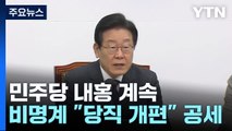 민주, 이재명 거취에 '당직 개편' 충돌...내홍 계속 / YTN