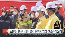 노동부, 한국타이어 유사 위험 사업장 긴급점검 요청