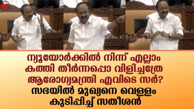 സഭയിൽ മുഖ്യനെ വെള്ളം കുടിപ്പിച്ച് സതീശൻ!!