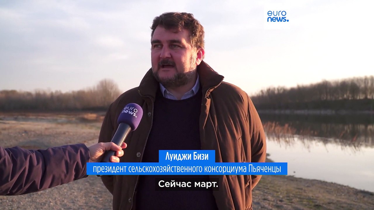 Италия: уровень воды в реке По остается низким...