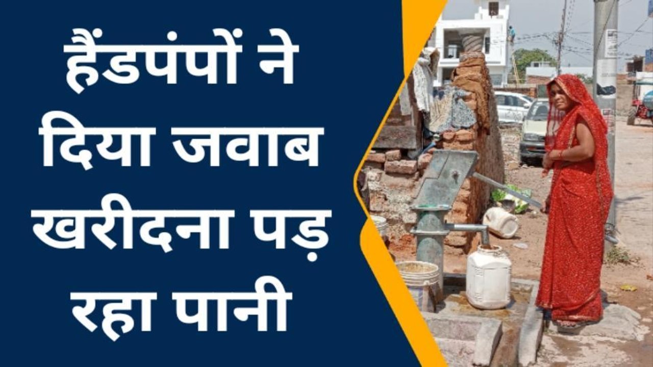 झांसी: गर्मी आने से पहले ही सूखे हैंडपंप, खरीदना पड़ रहा पानी, गर्मियों में मचेगा हाहाकार