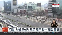 경찰, 서울 도심서 도로 '모두 막는' 집회 불허
