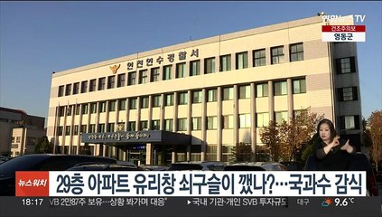 29층 아파트 유리창 쇠구슬이 깼나?…국과수 감식