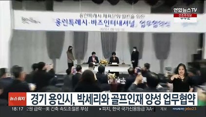 경기 용인시, 박세리와 골프인재 양성 업무협약