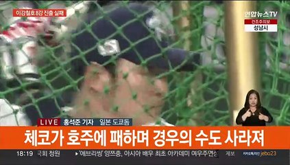 이강철호에 기적은 없었다…3연속 1라운드 탈락