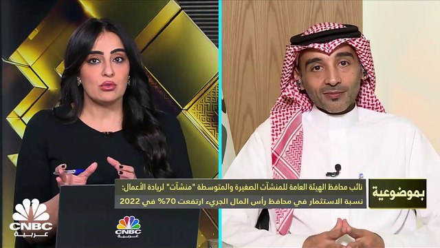 نائب محافظ الهيئة العامة للمنشآت الصغيرة والمتوسطة منشآت لريادة الأعمال لـ CNBC عربية: رفعنا قدرة المنشآت الصغيرة والمتوسطة على منافسة الكبرى وتم جذب أكثر من 150 علامة سعودية خلال عام واحد من منصة الامتياز التجاري