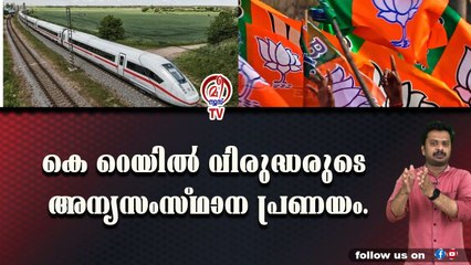 ഇജ്ജാതി ഇരട്ടതാപ്പ്. കോൺഗ്രസ് - ബിജെപി - മാധ്യമസഖ്യം.
