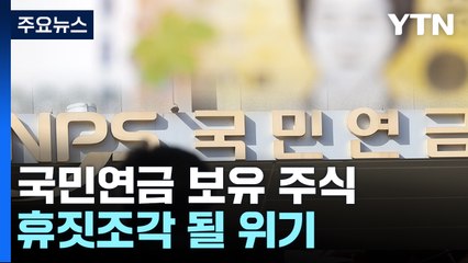 한국투자공사도 SVB 투자...300억 물린 국민연금 '휴짓조각' 위기 / YTN