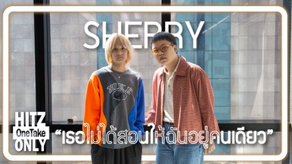 HITZ One Take ONLY | SHERRY - เธอไม่ได้สอนให้ฉันอยู่คนเดียว
